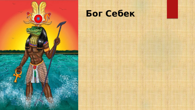 Бог Себек 