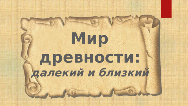 Мир  древности:  далекий и близкий   