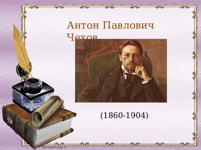 Антон Павлович Чехов   (1860-1904) 