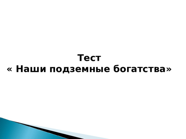 Тест « Наши подземные богатства» 
