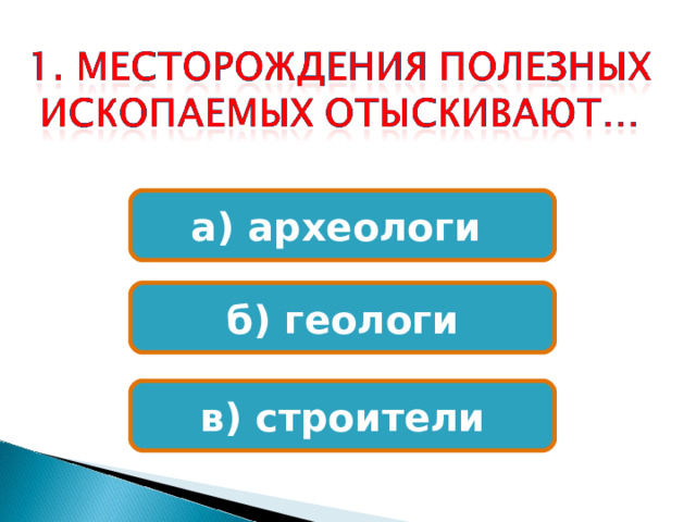 а) археологи б) геологи в) строители 