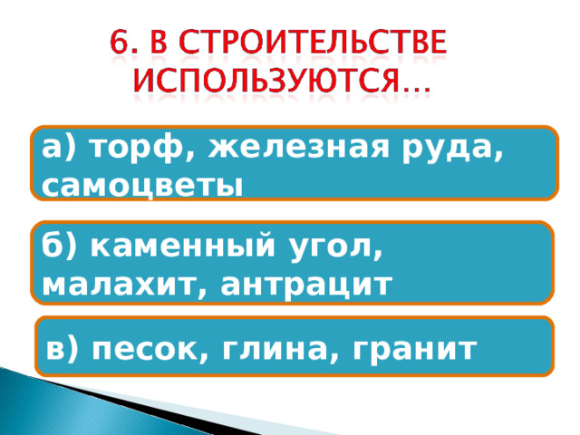 а) торф, железная руда, самоцветы б) каменный угол, малахит, антрацит в) песок, глина, гранит 
