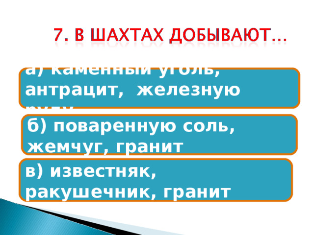 а) каменный уголь, антрацит, железную руду б) поваренную соль, жемчуг, гранит в) известняк, ракушечник, гранит 
