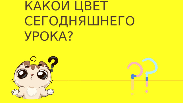 Какой цвет сегодняшнего урока? 