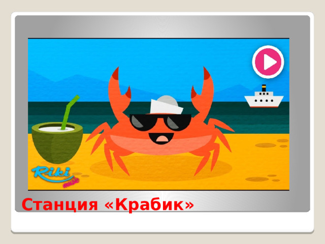 Станция «Крабик» 