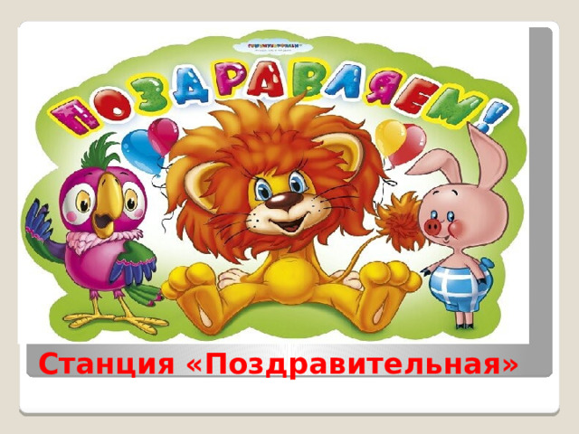 Станция «Поздравительная» 