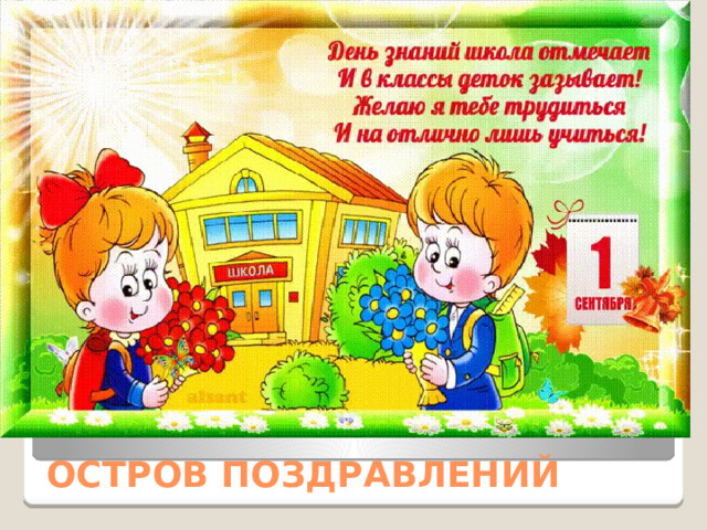 ОСТРОВ ПОЗДРАВЛЕНИЙ 