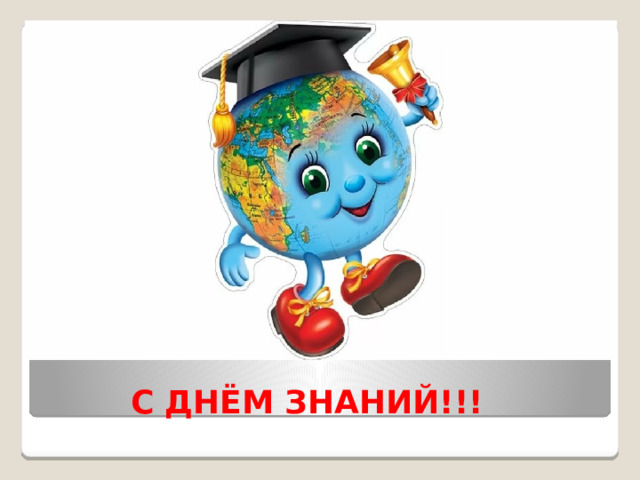  С ДНЁМ ЗНАНИЙ!!! 