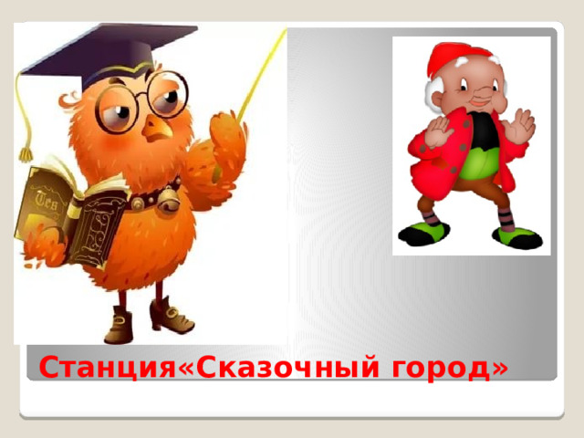 Станция«Сказочный город» 