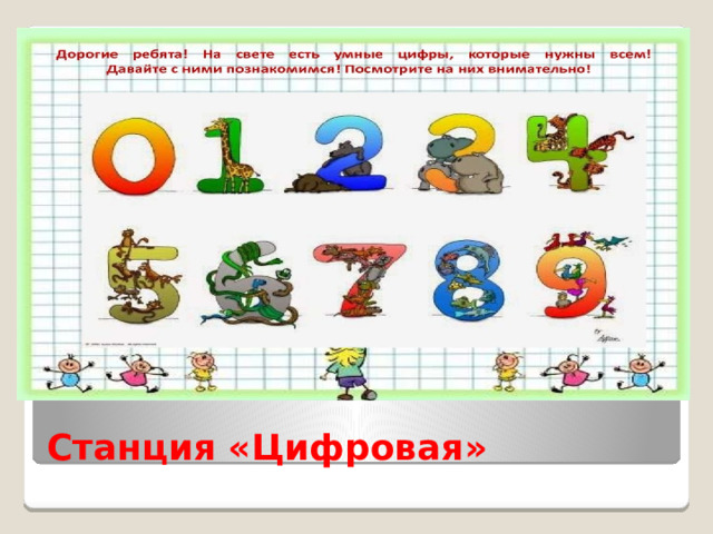 Станция «Цифровая» 