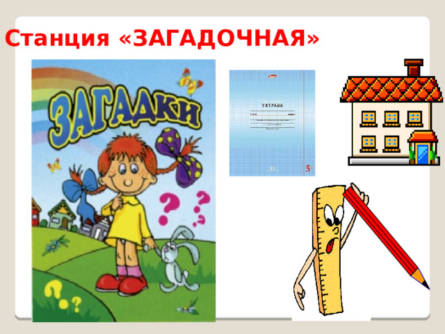 Станция «ЗАГАДОЧНАЯ» 