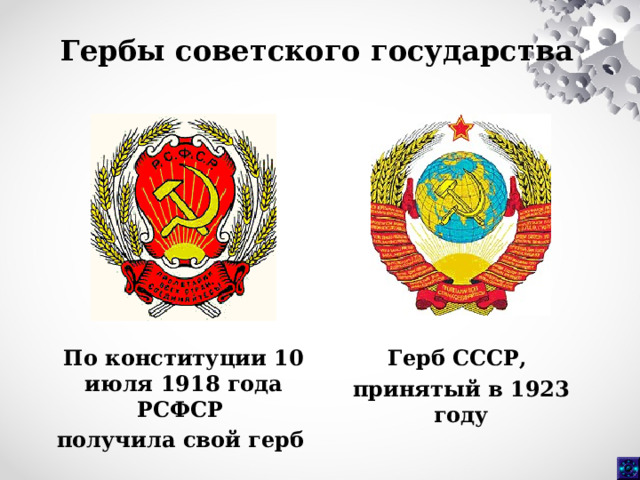 Гербы советского государства Герб СССР, принятый в 1923 году По конституции 10 июля 1918 года РСФСР получила свой герб  