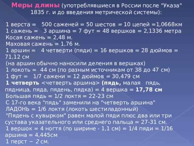 Меры длины  (употреблявшиеся в России после 