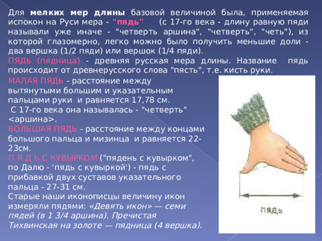 Для мелких мер длины базовой величиной была, применяемая испокон на Руси мера - 