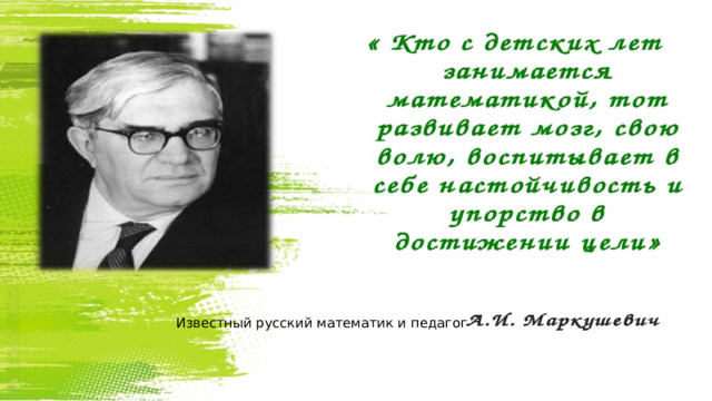 Известный русский математик и педагог 