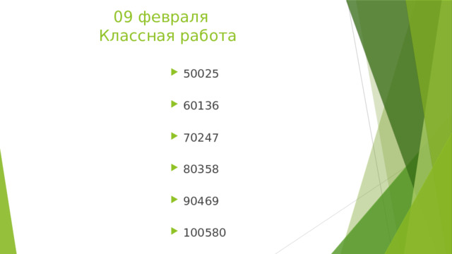  09 февраля  Классная работа   50025   60136   70247   80358   90469   100580 