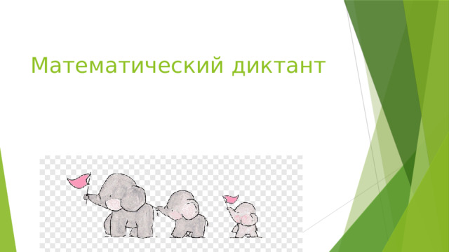 Математический диктант 