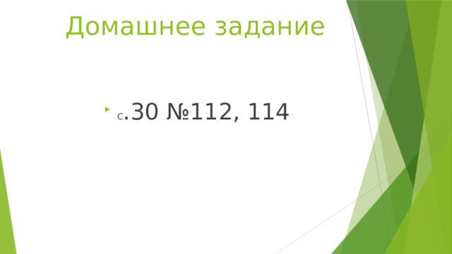 Домашнее задание С .30 №112, 114 