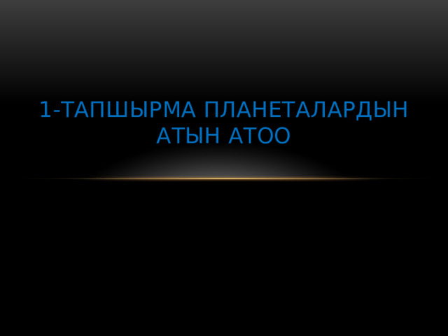 1-тапшырма Планеталардын атын атоо   