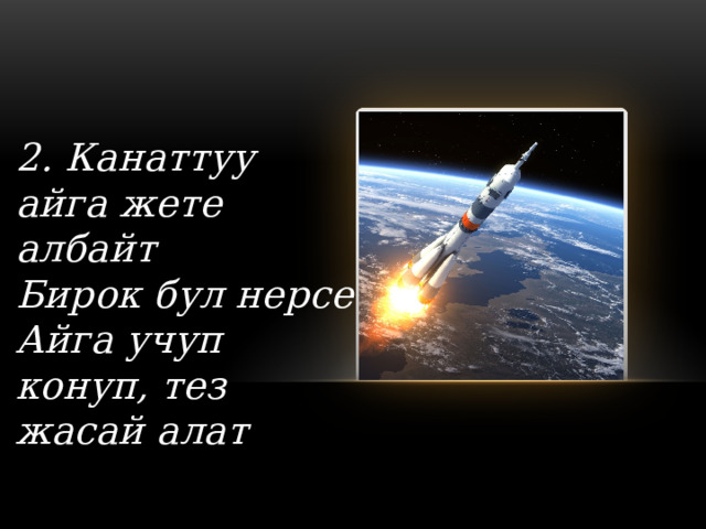  2. Канаттуу айга жете албайт Бирок бул нерсе Айга учуп конуп, тез жасай алат   