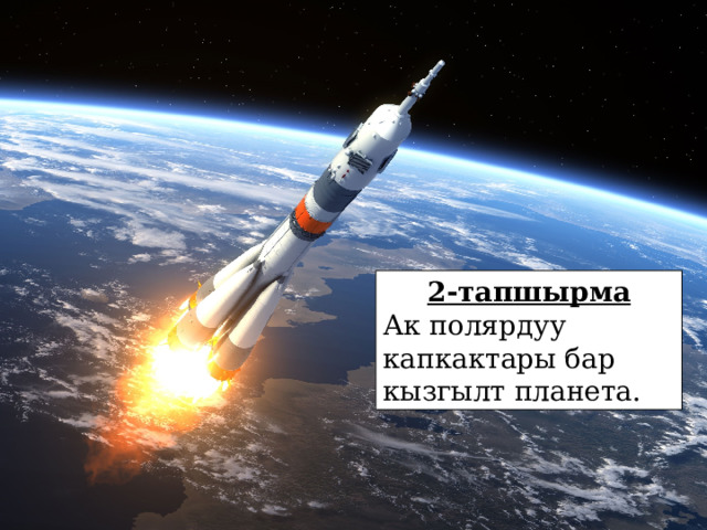 2-тапшырма Ак полярдуу капкактары бар кызгылт планета. 