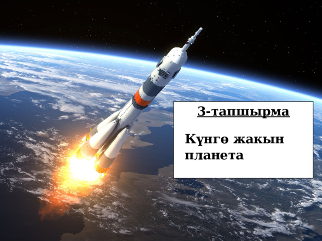 3-тапшырма Күнгө жакын планета  