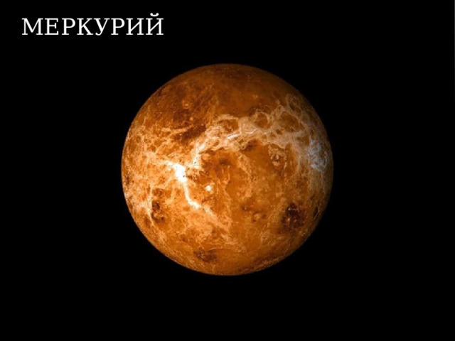 МЕРКУРИЙ 