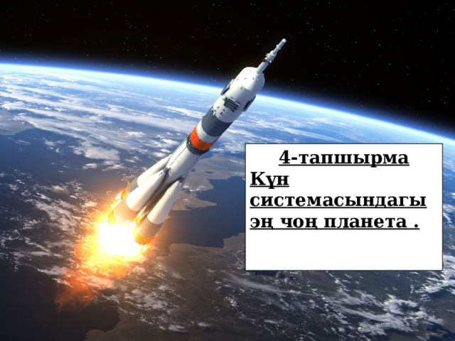 4-тапшырма Күн системасындагы эң чоң планета .  