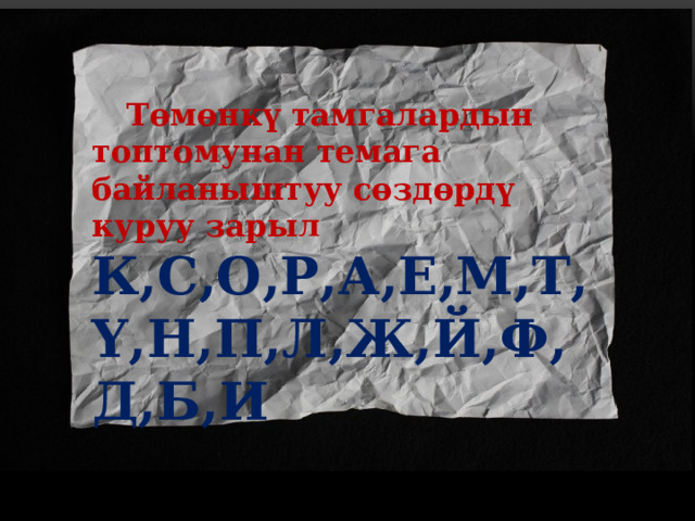  Төмөнкү тамгалардын топтомунан темага байланыштуу сөздөрдү куруу зарыл К,С,О,Р,А,Е,М,Т,Ү,Н,П,Л,Ж,Й,Ф,Д,Б,И 