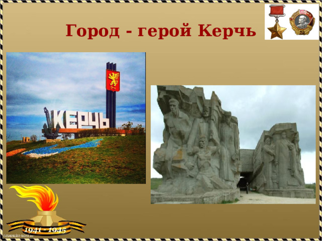 Город - герой Керчь 