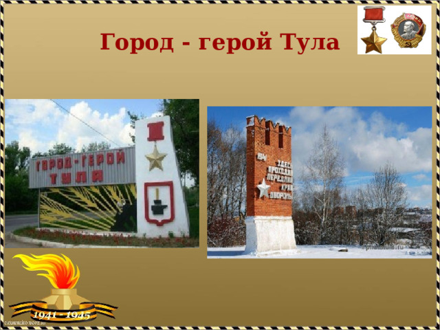 Город - герой Тула 