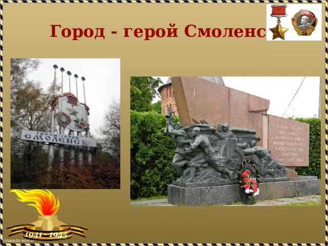 Город - герой Смоленск 