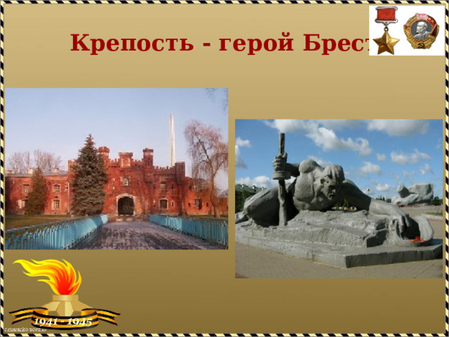 Крепость - герой Брест 