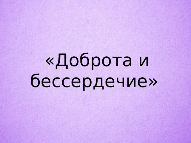 «Доброта и бессердечие» 