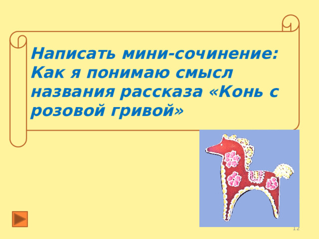 Написать мини-сочинение: Как я понимаю смысл названия рассказа «Конь с розовой гривой»  