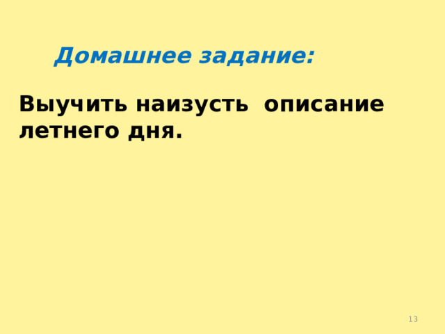 Домашнее задание: Выучить наизусть описание летнего дня.  