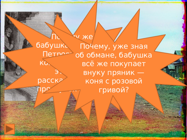 Почему же бабушка Катерина Петровна всем, кого встречала в это утро, рассказывала про проступок внука? Почему, уже зная об обмане, бабушка всё же покупает внуку пряник — коня с розовой гривой?  