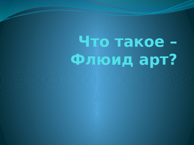 Что такое – Флюид арт? 