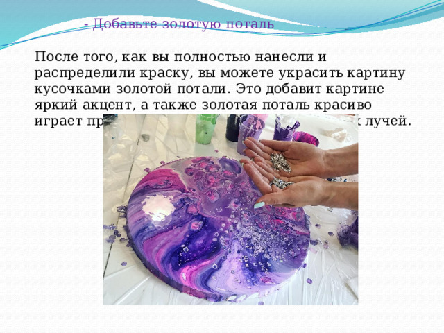  - Добавьте золотую поталь   После того, как вы полностью нанесли и распределили краску, вы можете украсить картину кусочками золотой потали. Это добавит картине яркий акцент, а также золотая поталь красиво играет при попадании на картину солнечных лучей. 