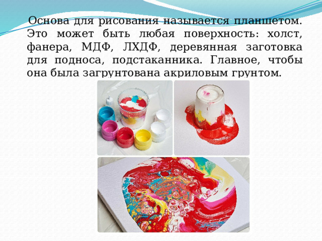  Основа для рисования называется планшетом. Это может быть любая поверхность: холст, фанера, МДФ, ЛХДФ, деревянная заготовка для подноса, подстаканника. Главное, чтобы она была загрунтована акриловым грунтом. 
