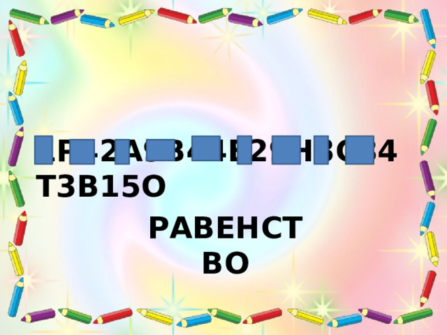 1Р42А9В44Е29Н3С84Т3В15О РАВЕНСТВО 