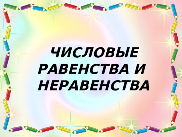 ЧИСЛОВЫЕ РАВЕНСТВА И НЕРАВЕНСТВА 