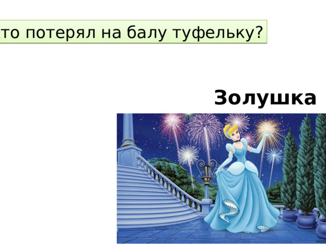 Кто потерял на балу туфельку? Золушка 