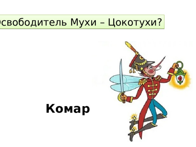Освободитель Мухи – Цокотухи? Комар 
