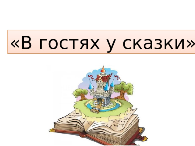 «В гостях у сказки» 