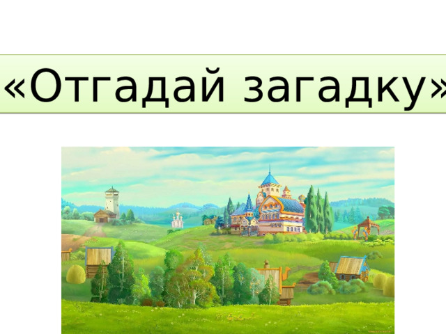«Отгадай загадку» 