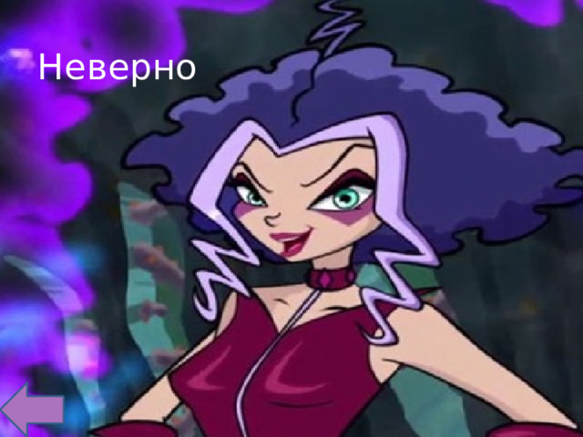 Неверно 