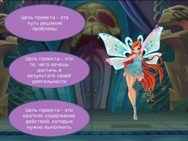 Цель проекта – это путь решения проблемы Цель проекта – это то, чего хочешь достичь в результате своей деятельности Цель проекта – это краткое содержание действий, которые нужно выполнить 