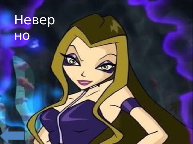 Неверно 