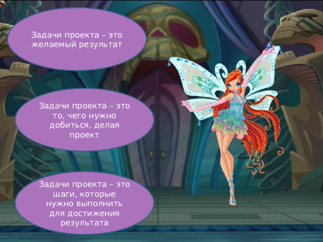 Задачи проекта – это желаемый результат Задачи проекта – это то, чего нужно добиться, делая проект Задачи проекта – это шаги, которые нужно выполнить для достижения результата 